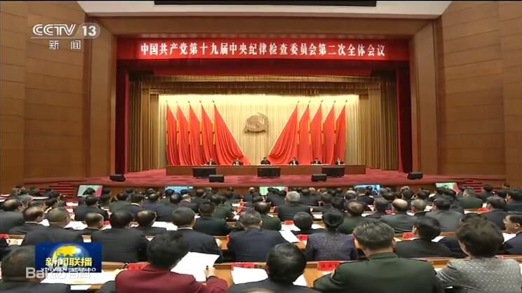 中国共产党第十九届中央纪律检查委员会第二次全体会议公报