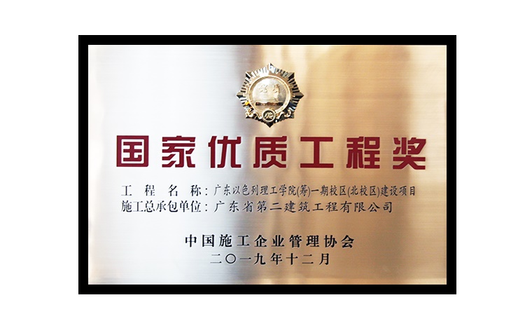 广东以色利理工学院（筹）一期校区（北校区）